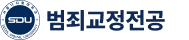 서울디지털대학교 범죄교정전공