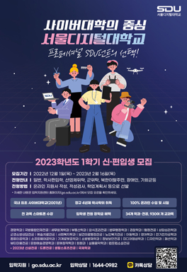 사이버대학의 중심 서울디지털대학교 프로페셔널 sdu던트의 선택! 2023학년도 1학기 신·편입생 모집