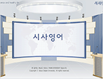 시사영어 강의 스크린샷