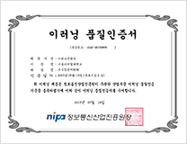 이러닝 품질인증서